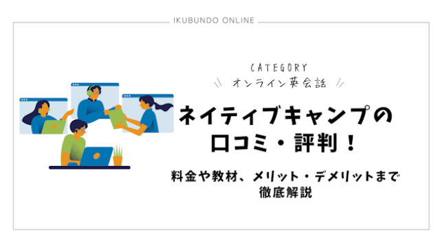 ネイティブキャンプの口コミ・評判【2025年1月最新】！料金や教材、メリット・デメリットまで徹底解説